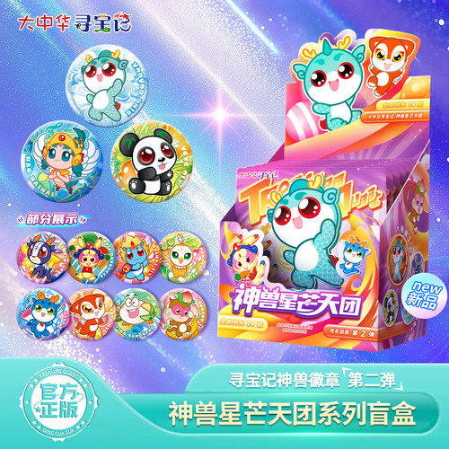 大中华寻宝记神兽星芒天团徽章