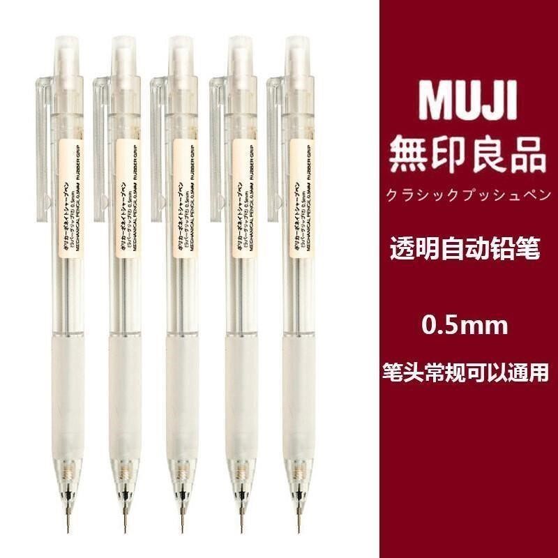 日本无印良品MUJI文具0.5铅笔芯2B/HB防疲劳学生按动透明