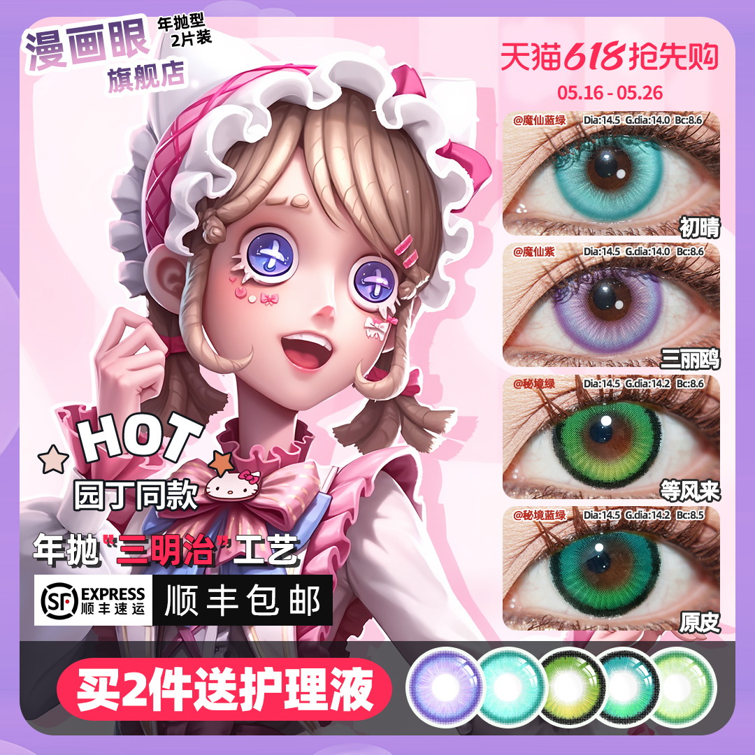 顺丰包邮]园丁三丽鸥cos美瞳年抛第五人格等风来初晴怪鸟兰闺惊梦