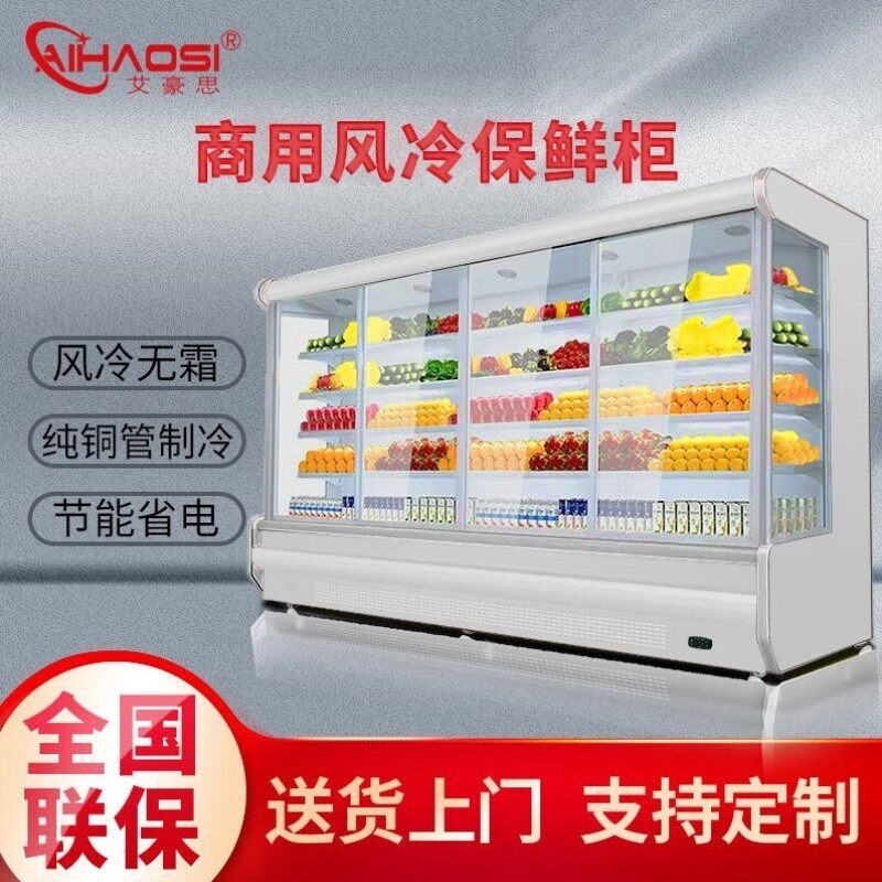 艾豪思超市风幕柜冰柜商用展示柜水果保鲜柜饮料冷藏柜风冷蔬菜展