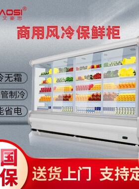 艾豪思超市风幕柜冰柜商用展示柜水果保鲜柜饮料冷藏柜风冷蔬菜展