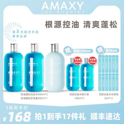 AMAXY控油蓬松洗发水400ml*2+控油蓬松护发素400ml*1sss