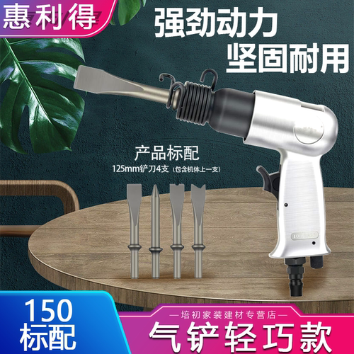 惠利得气动气铲风镐强力冲击式风铲除锈机气锤气锹150/190/250气