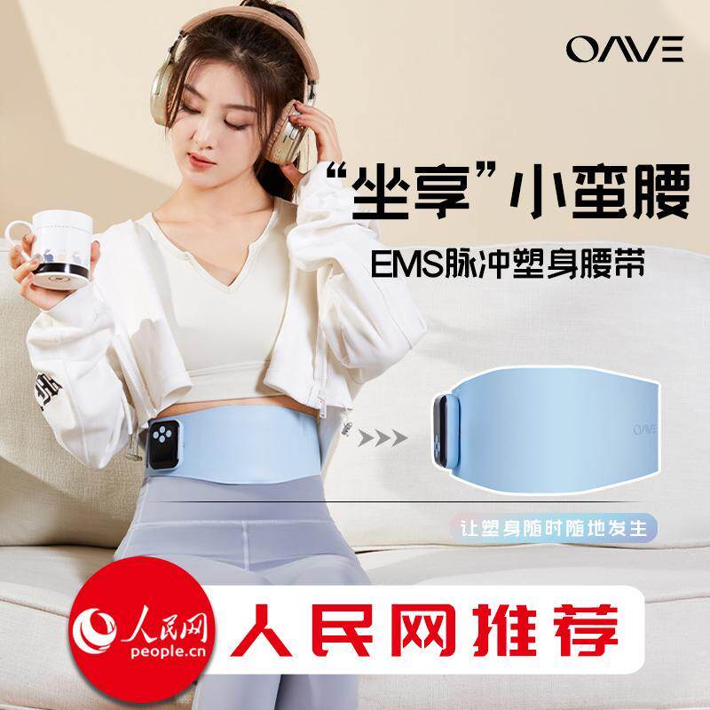 OAVE懒人塑身腰带 乐享马甲线 智能穿戴 EMS微电流腹部健身仪