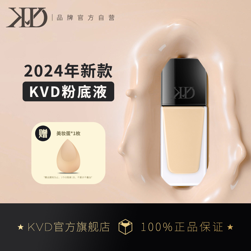 2024新款丨KVD粉底液好苹果精华霜旗舰店正品遮瑕bb粉霜隔离-封面