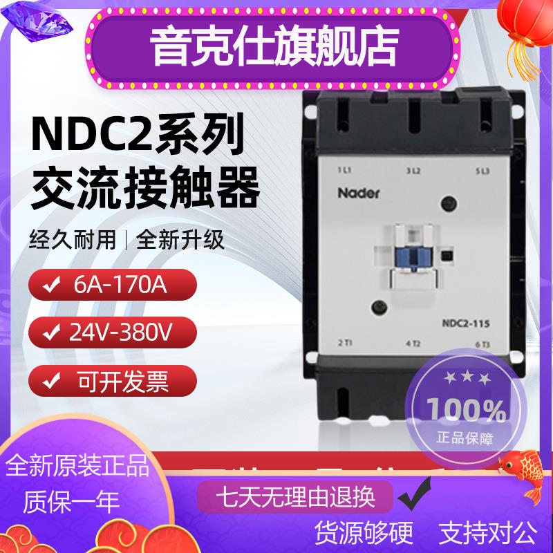 Nader上海良信电器NDC2交流接触器6A 9A 12A 16A 115A 150A 170A