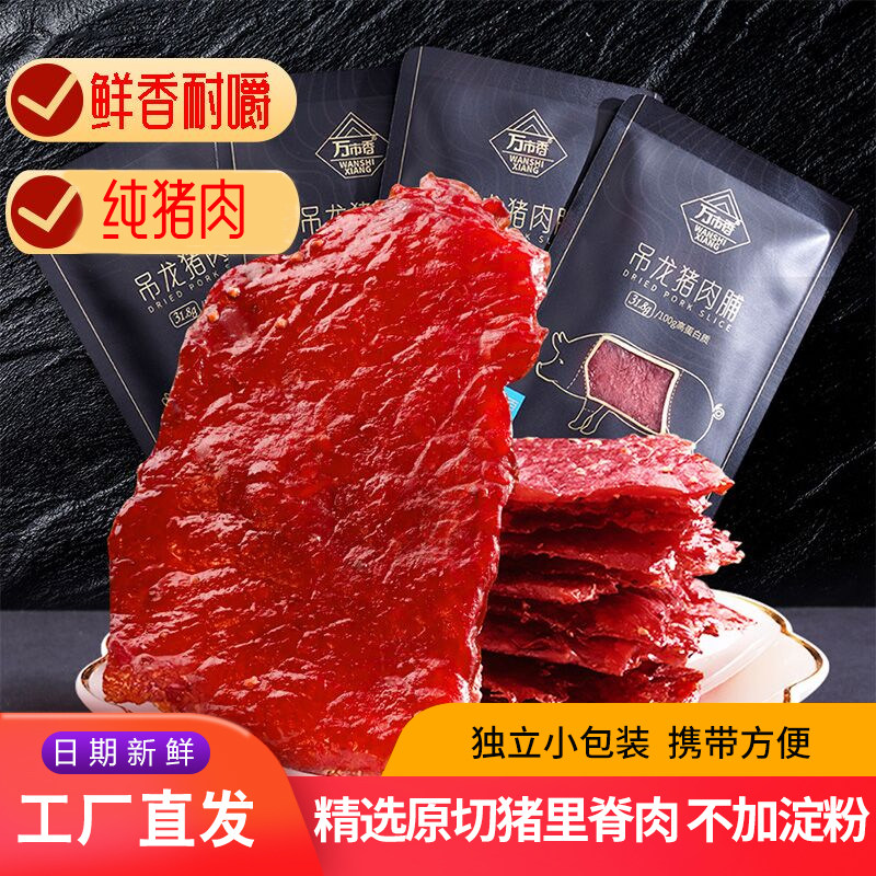 风干猪肉万市香吊龙猪肉脯小零食厚切大片原味黑胡椒川辣爷风干猪