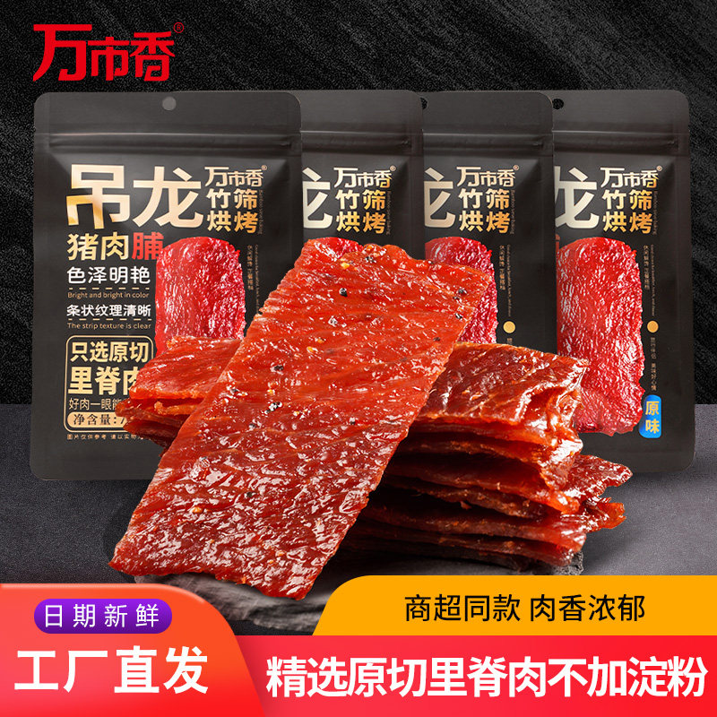 风干猪肉万市香吊龙猪肉脯小零食品原切大片黑胡椒原味风干猪肉铺