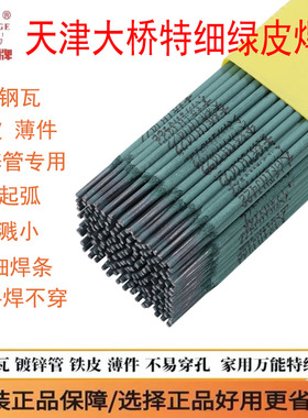 天津大桥J422新款绿皮特细焊条2.0家用专焊镀锌管薄件薄铁皮焊条