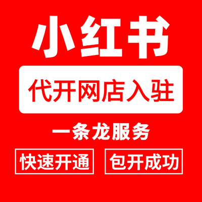 小红书开店入驻代上架货源网店装修一条龙服务新手开店发货教程