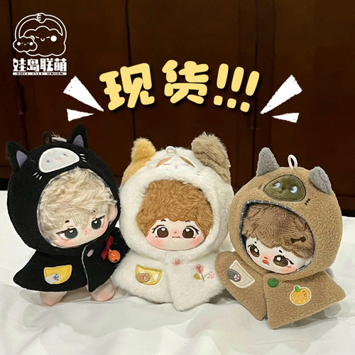 娃岛联萌棉花娃娃娃衣10cm