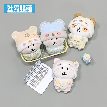 娃岛联萌棉花娃娃10cm娃衣自嘲熊着替衣服现货露出尾巴系列十厘米