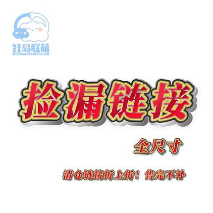 【捡漏折上折链接】全尺寸10/15/20/40cm棉花娃娃&娃衣现货低价正