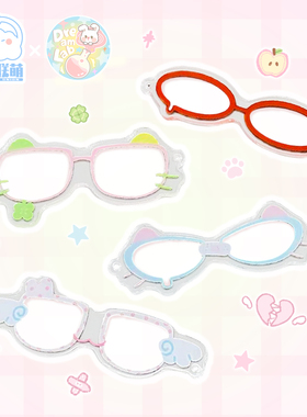 娃岛联萌x梦想实验室亚克力小眼镜10cm可爱超萌百搭拍照道具现货