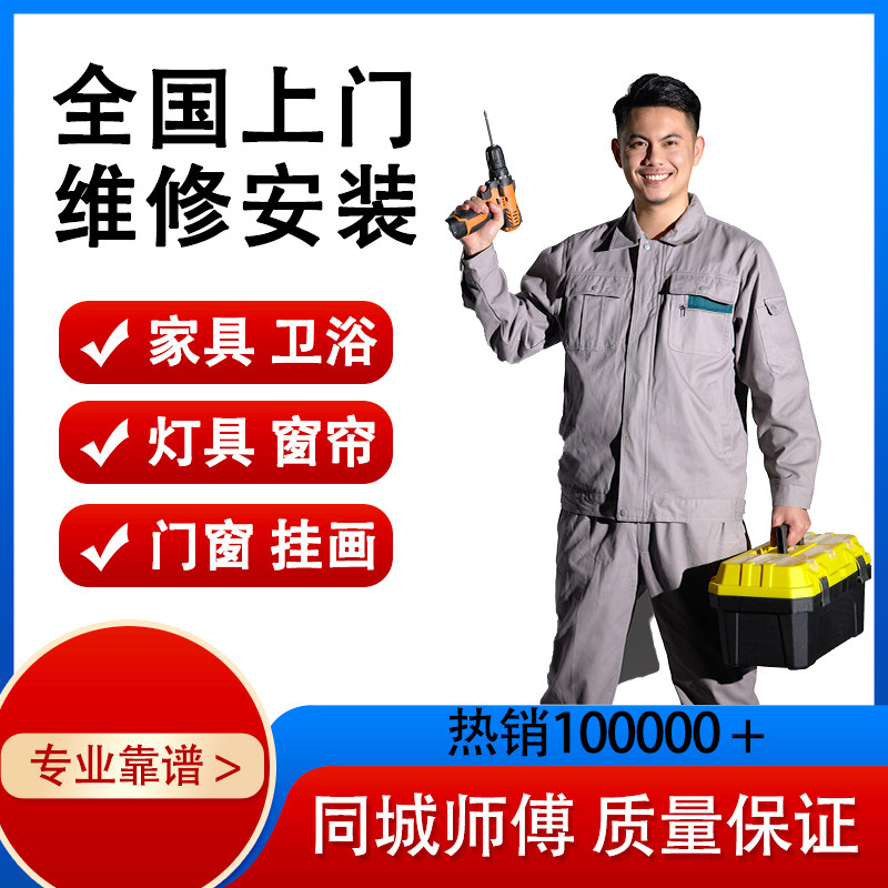 全国安装家具服务衣柜同城上门窗帘灯具马桶花洒挂画卫浴电视拆装