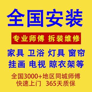 全国家具上门安装服务同城师傅灯具电视窗帘卫浴衣柜组装维修服务