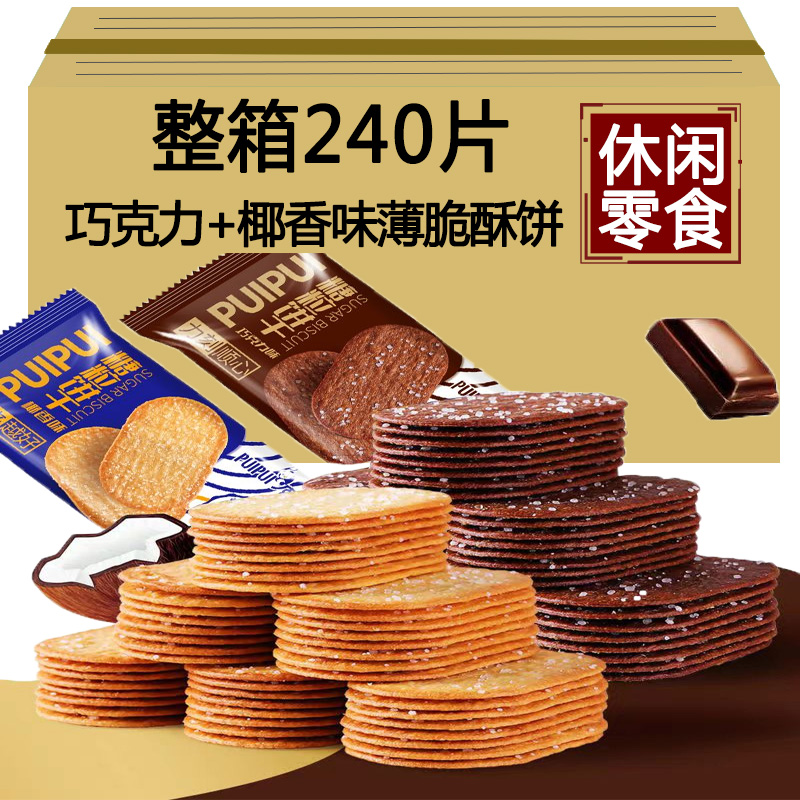 椰香味薄脆酥饼巧克力味小饼干办公室茶点网红休闲零食整箱批发