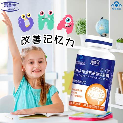 惠普生DHA藻油核桃油软胶囊青少年学生学习记性差改善记忆力补脑