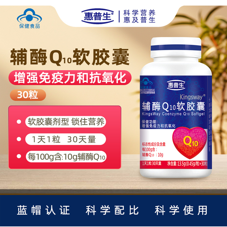 惠普生辅酶Q10增强免疫力抗氧化