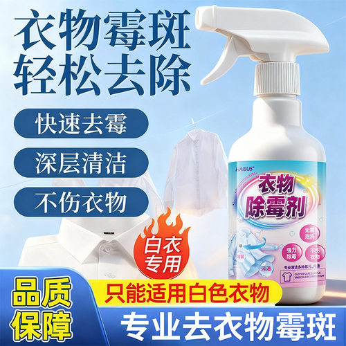 衣物发霉去除专用去霉斑净