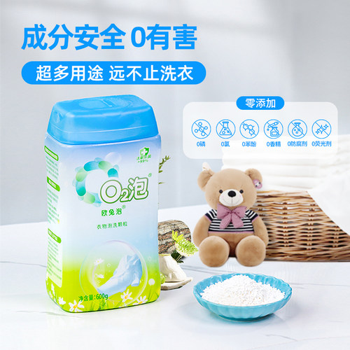 O2泡衣物泡洗颗粒泡着就干净家用强效去渍(通用装)600g/瓶【1瓶】