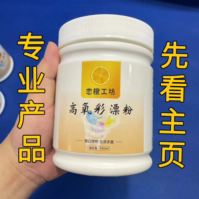 洗衣服的小马哥10号（高氧彩漂粉）爆炸盐彩色白色衣物去黄漂白剂
