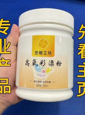 洗衣服的小马哥10号（高氧彩漂粉）爆炸盐彩色白色衣物去黄漂白剂