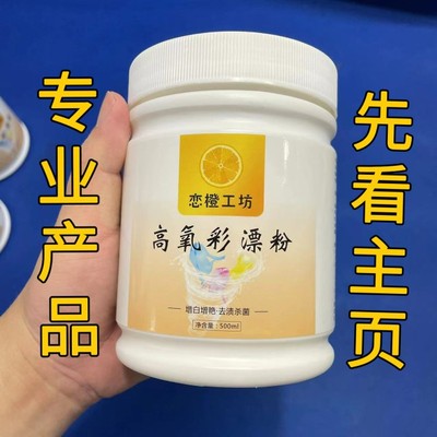 洗衣服的小马哥10号（高氧彩漂粉）爆炸盐彩色白色衣物去黄漂白剂