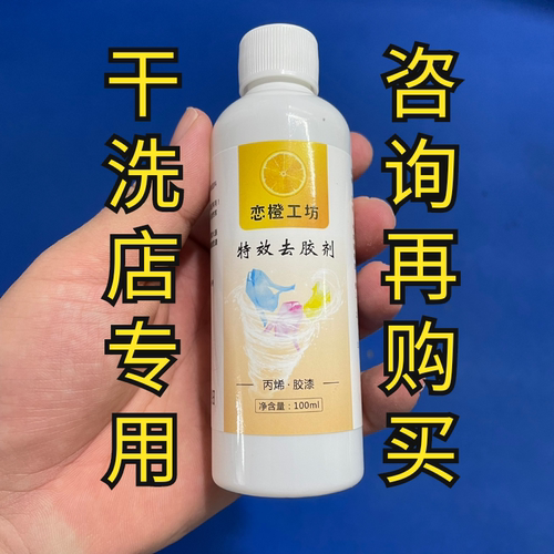 洗衣服的小马哥4号（特效去胶剂）丙烯颜料口香糖鞋边黑印去处剂