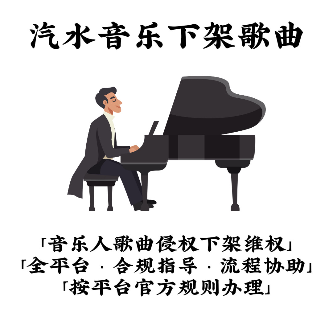 汽水歌曲下架音乐人作品隐藏主页曲目清理删除无痕屏蔽稳定处理