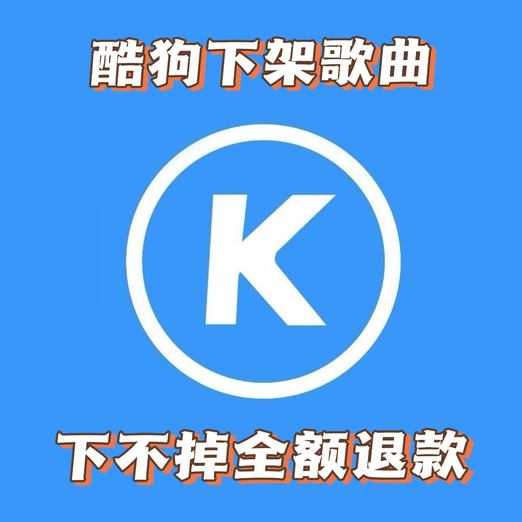 酷狗音乐下架歌曲/删除音乐/置灰歌曲下架〖一键下架黑历史〗