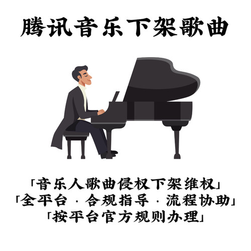 腾讯下架歌曲彻底删除听不到搜不到置灰歌曲删除酷狗酷我q音删除