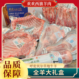 欢欢西旗羊肉 全羊大礼盒 羊肉卷/羊腿包肉 元宝排羊小腿羊前腿