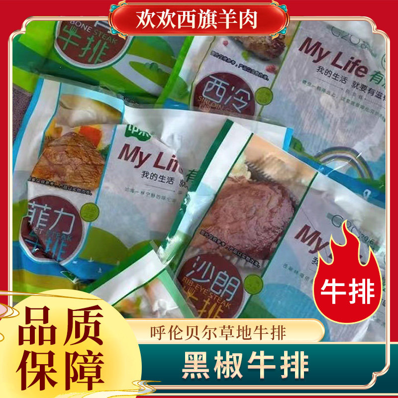 欢欢西旗 西餐牛排 呼伦贝尔草地牛排 150g儿童家庭早餐 10块