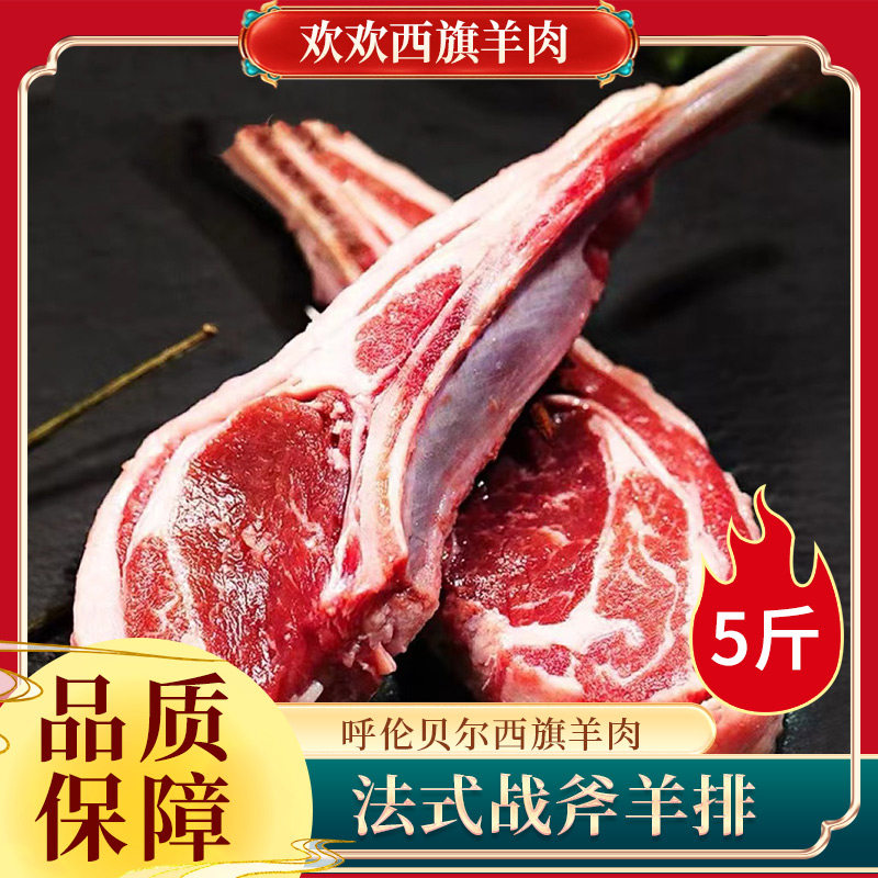 欢欢西旗羊肉 法式战斧羊排 烧烤半成品原切 呼伦贝尔内蒙