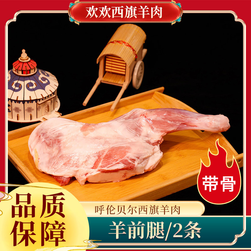 内蒙呼伦贝尔西旗羔羊 羊前腿 带骨 羊大腿 2条 烤羊腿