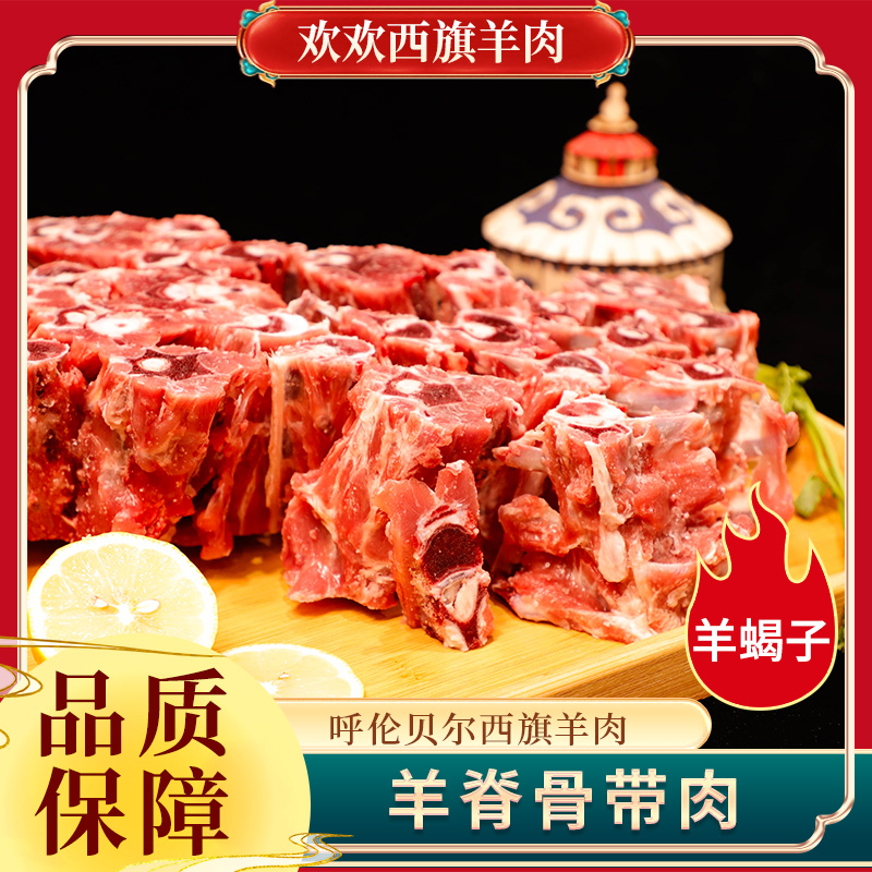 欢欢西旗羊肉 内蒙古呼伦贝尔羔羊羊蝎骨羊蝎子5斤羊脊骨带肉