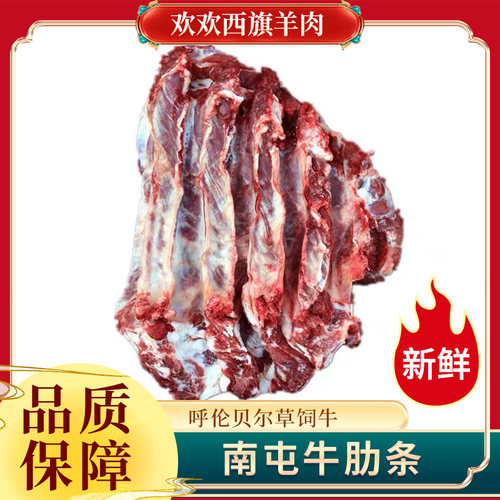 欢欢西旗  呼伦贝尔南屯牛肉 草饲牛肉 牛肋条
