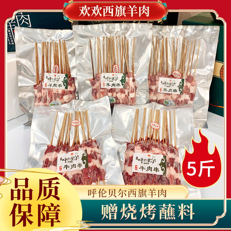 欢欢西旗羊肉 呼伦贝尔草饲牛肉串羊肉串 烧烤套餐