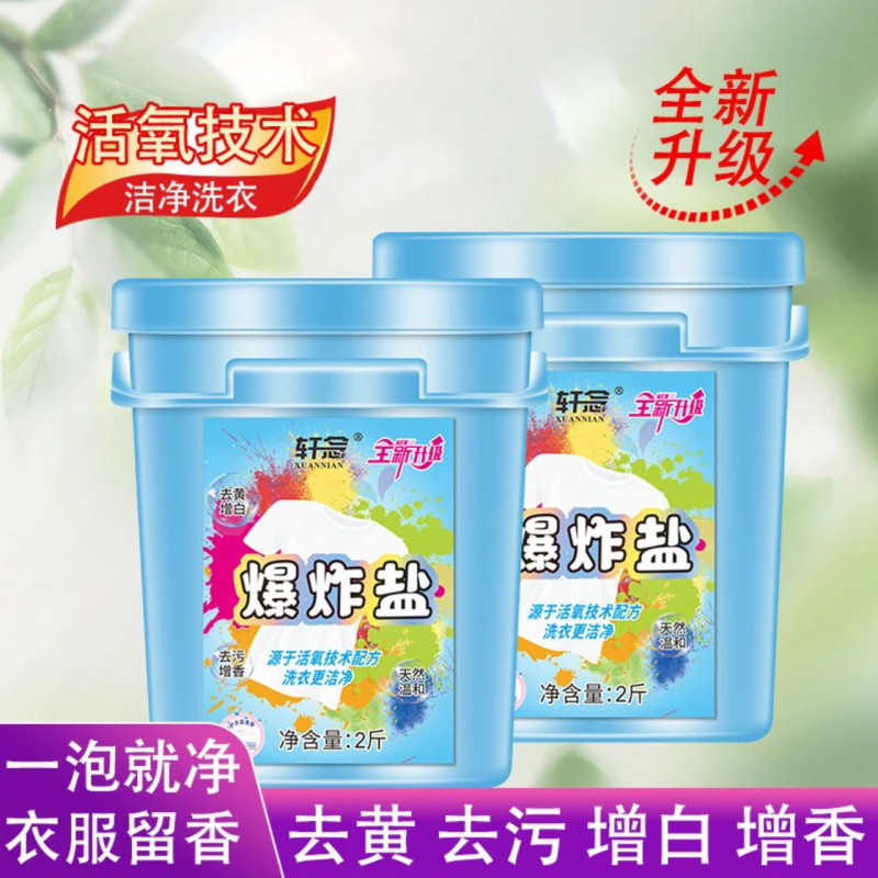 轩念爆炸盐去污增白03