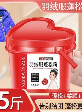 【红色爱心桶装】羽绒服蓬松粉专用水洗去污洁净清新不打团洗衣粉