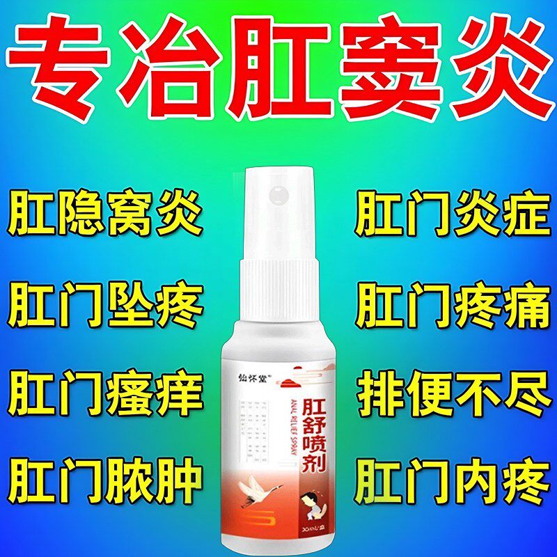 治疗肛窦炎膏药肛周脓肿肛门瘙痒坠胀灼烧感疼痛便血拉不干净喷剂