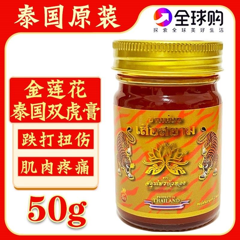 泰国原装金莲花老虎膏暹罗双虎膏颈椎疼痛肌肉酸痛扭伤舒筋活络膏