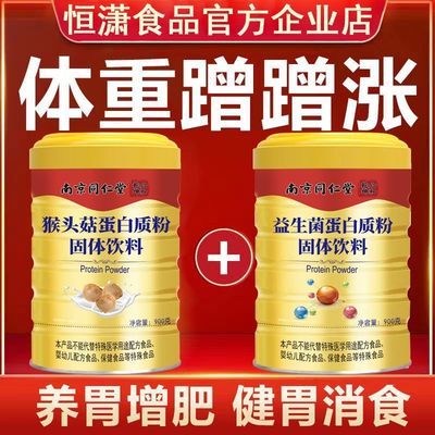 南京同仁堂六和乾坤猴头菇蛋白质粉调理肠胃养 胃增肥瘦人营养品