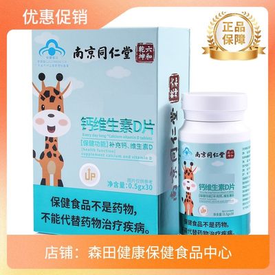 南京同仁堂钙维生素D片30片/盒NSL蓝帽子保健食品钙片咀嚼片