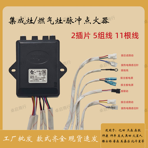 集成灶百威脉冲3V联动2插11线适用厨品乐熊猫贵度品格乐格豪普等