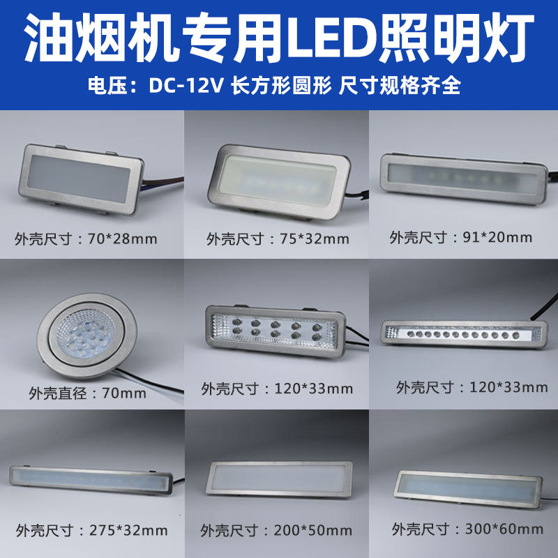 适用神州 方太抽油烟机led长方灯冷光灯板12V照明灯