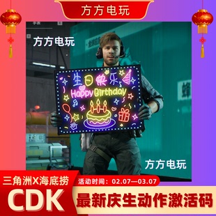 CDK现货秒发三角洲庆生海底捞联动庆生动作兑换码联名生日快乐礼