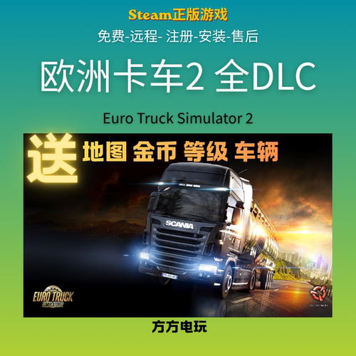 steam欧卡2全套dlc游戏本体激活
