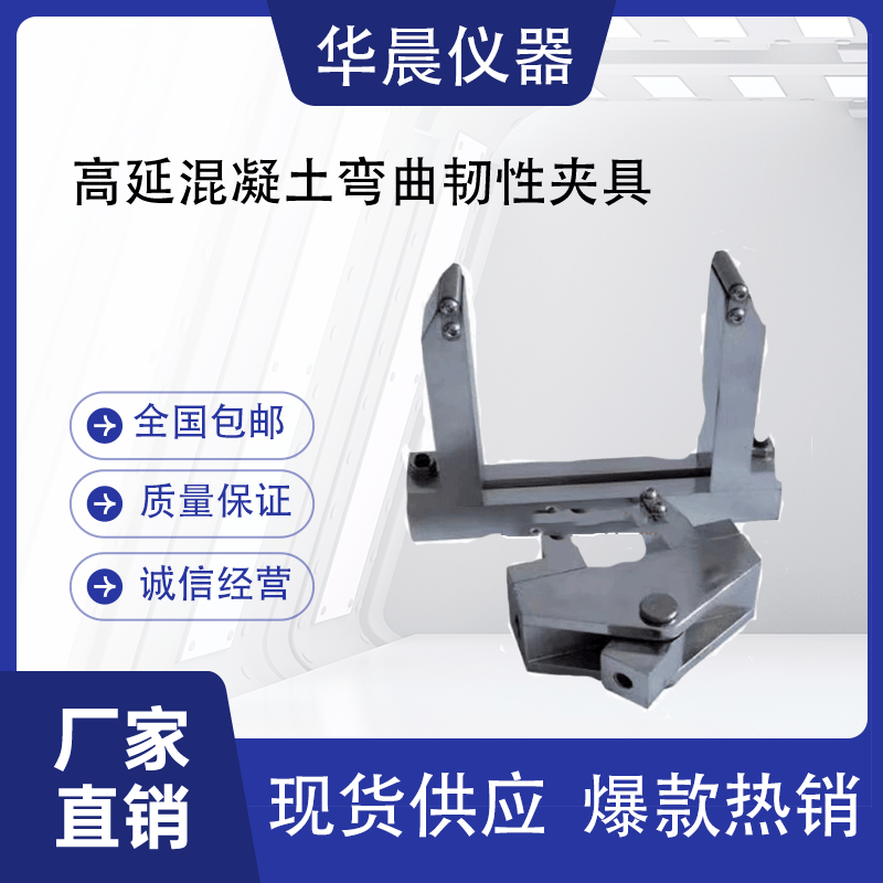 混凝土弯曲试验配件高延性